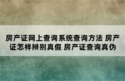 房产证网上查询系统查询方法 房产证怎样辨别真假 房产证查询真伪